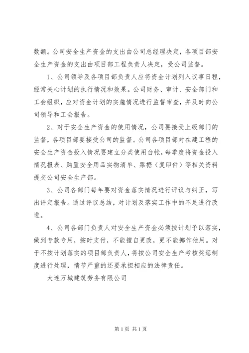 安全生产专项资金使用计划及保证措施62_1 (4).docx