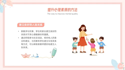 粉色小清新温馨花卉边框新教师心里培训心理健康阳光教育新教师新教师培训