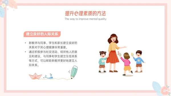 粉色小清新温馨花卉边框新教师心里培训心理健康阳光教育新教师新教师培训
