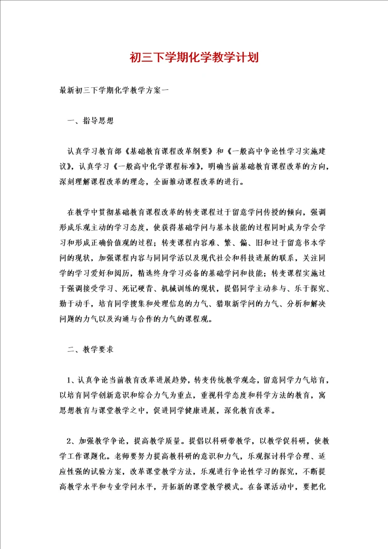 初三下学期化学教学计划