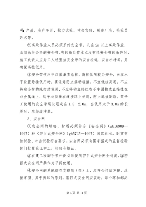 防高处坠落方案 (7).docx