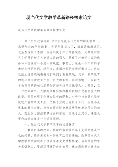 现当代文学教学革新路径探索论文.docx