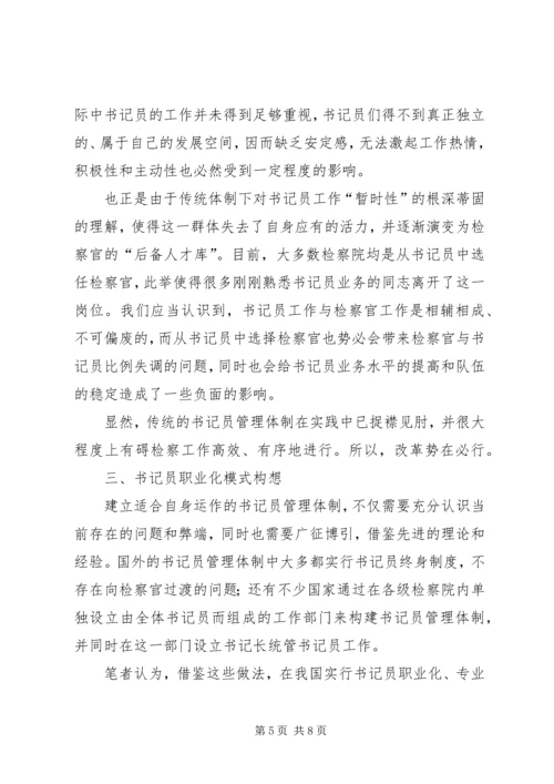 基层检察部门书记员现状调研报告范文.docx