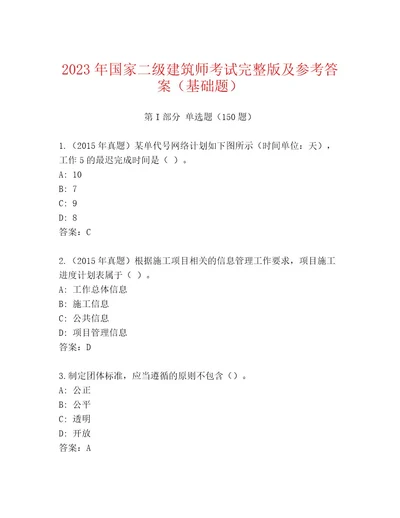 20232024年国家二级建筑师考试通关秘籍题库（精选题）