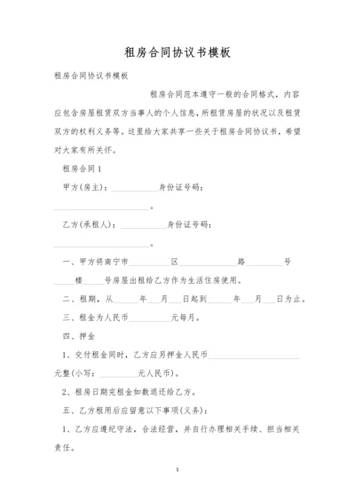 租房合同协议书模板.docx