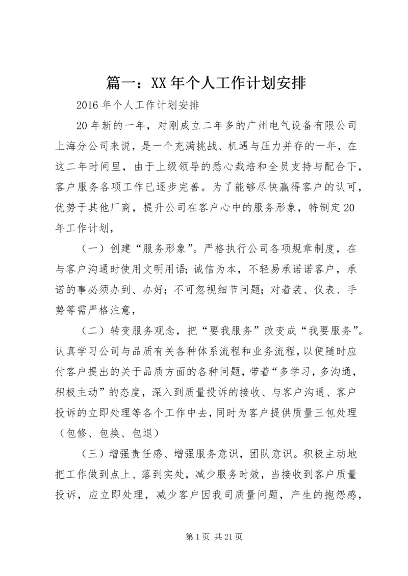 篇一：XX年个人工作计划安排 (2).docx