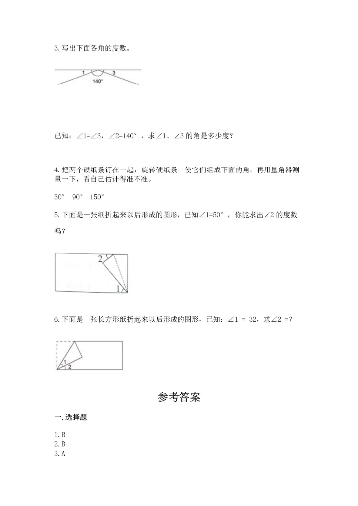 北京版四年级上册数学第四单元 线与角 测试卷精品（历年真题）.docx