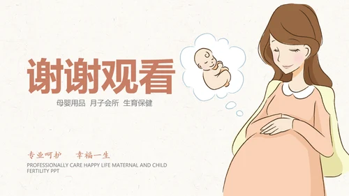 月子会所温馨母婴孕妇婴儿用品育儿ppt