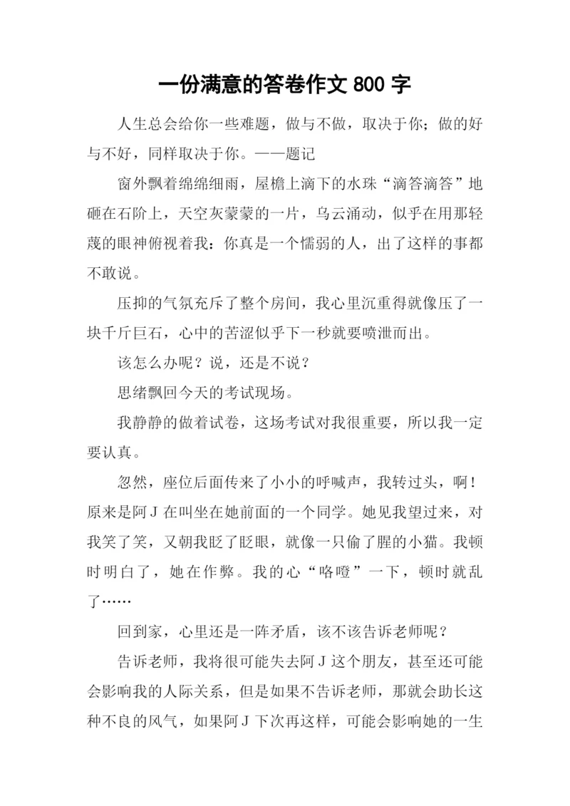 一份满意的答卷作文800字-1.docx