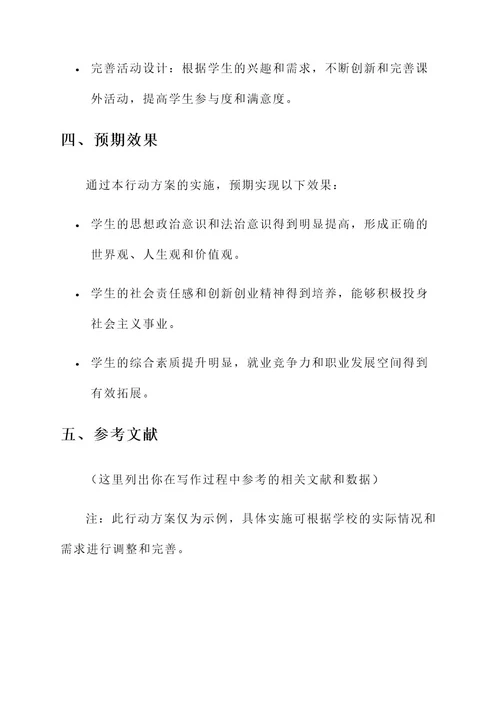 学院思想政治教育行动方案