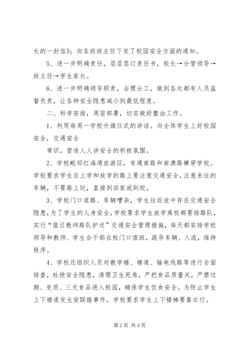 周边安全整治报告 (4).docx