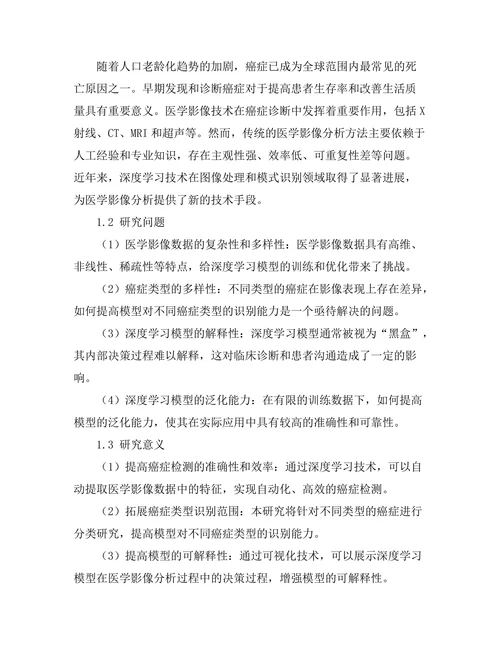 基于深度学习的医学影像分析在早期癌症检测中的应用研究