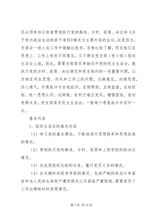 民主生活会和组织生活会有何区别.docx