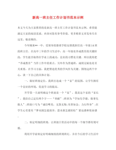 精编之新高一班主任工作计划书范本示例.docx