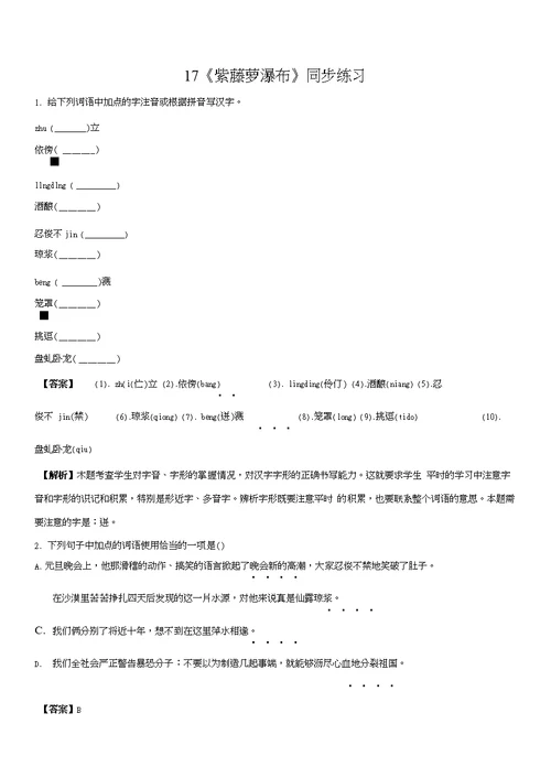 人教部编版2017-2018学年七年级下学期同步练习第五单元第17课《紫藤萝瀑布》语文试题（