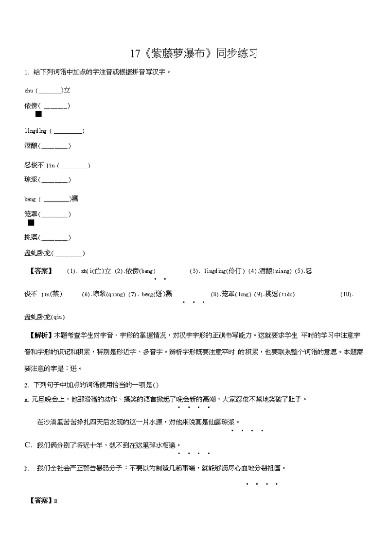 人教部编版2017-2018学年七年级下学期同步练习第五单元第17课《紫藤萝瀑布》语文试题（