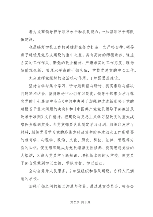 学校党总支实施打算.docx