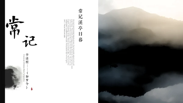 李清照如梦令通用PPT模板