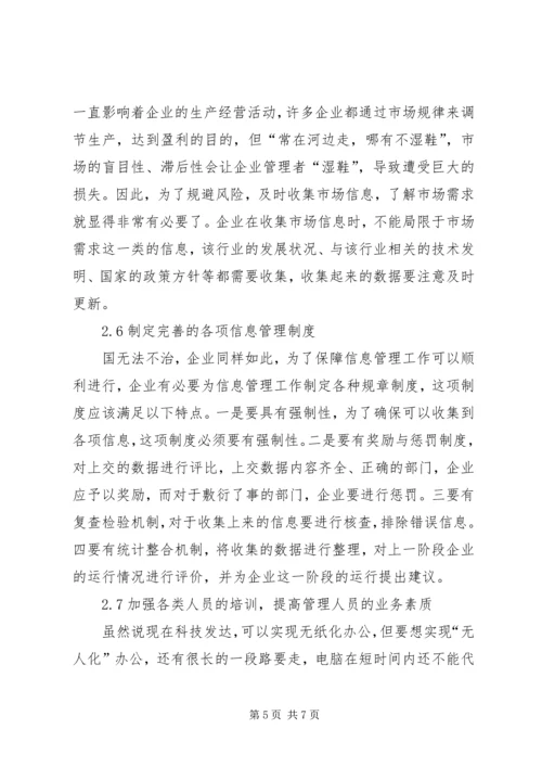 企业信息管理工作完善探索.docx