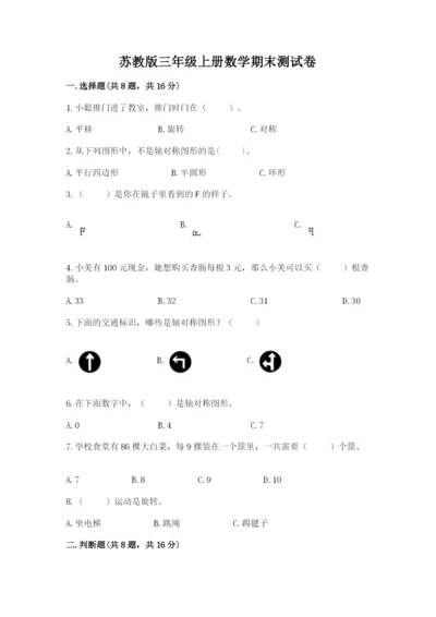 苏教版三年级上册数学期末测试卷（能力提升）.docx