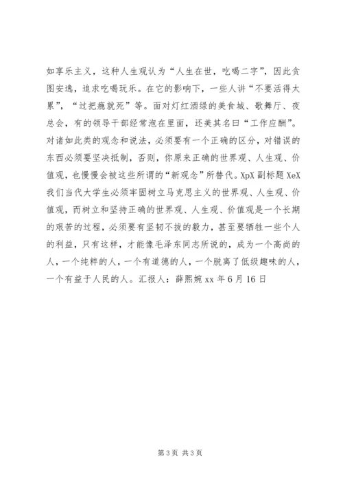 思想汇报：正确的世界观 (3).docx
