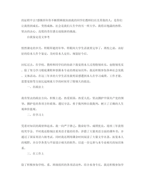 精编毕业生申请表自我鉴定参考范文应该怎么写.docx