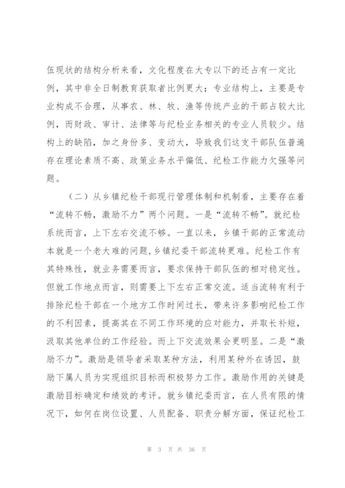 纪检监察干部队伍建设建议【六篇】.docx