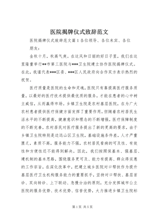 医院揭牌仪式致辞范文.docx