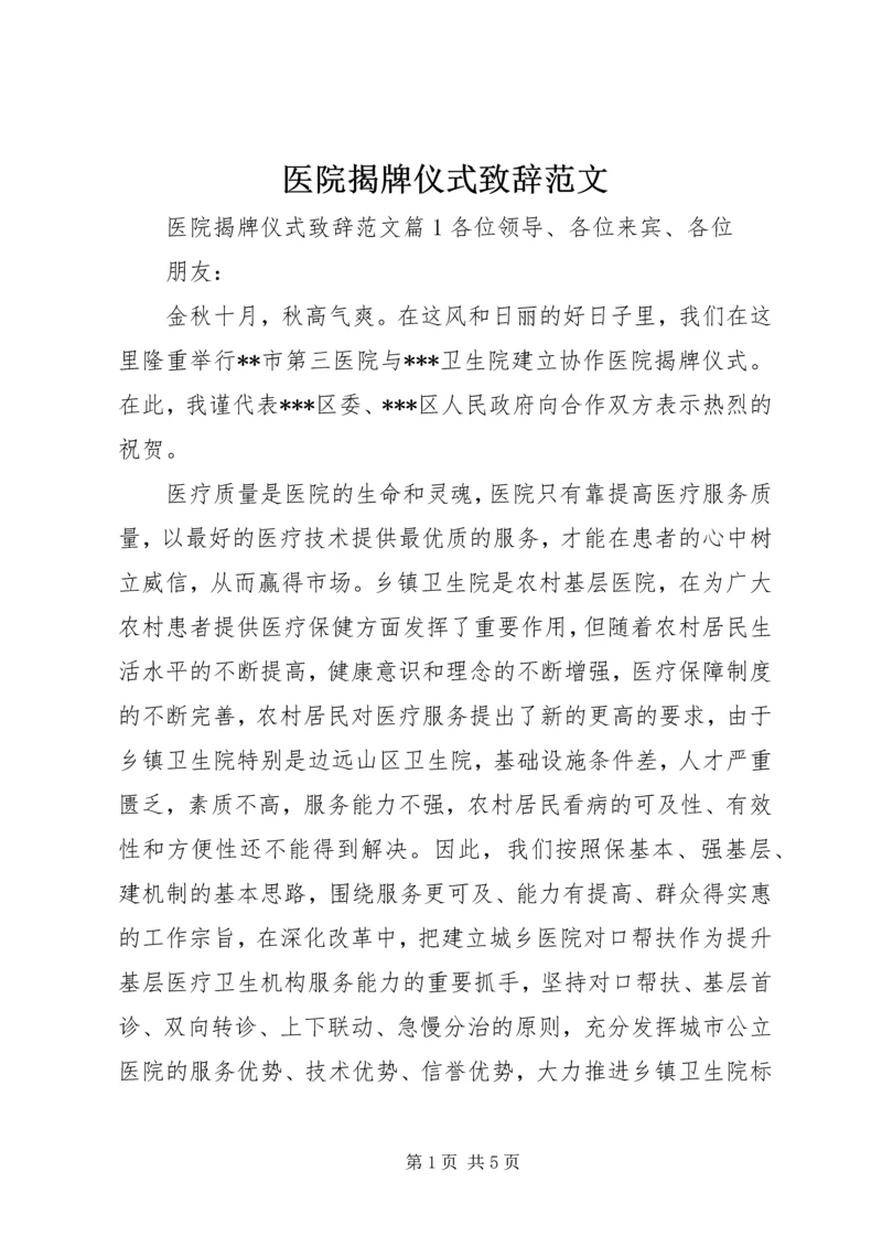 医院揭牌仪式致辞范文.docx