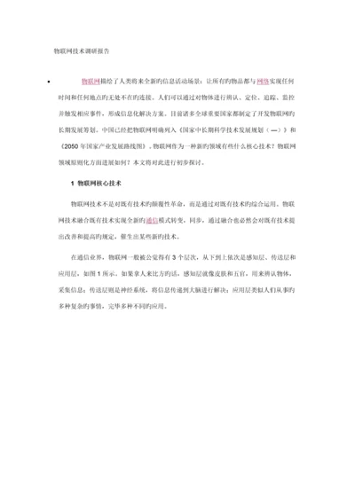 物联网重点技术重点标准.docx