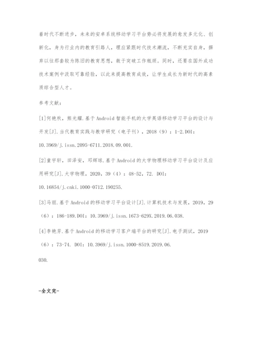 基于Android的移动学习平台的设计开发.docx