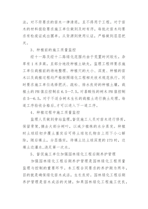 监理绿化工程工作总结_2.docx