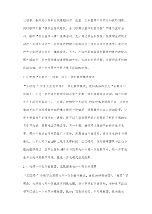 互联网+背景下高师院校体育课内外一体化教学模式应用及效果分析.docx