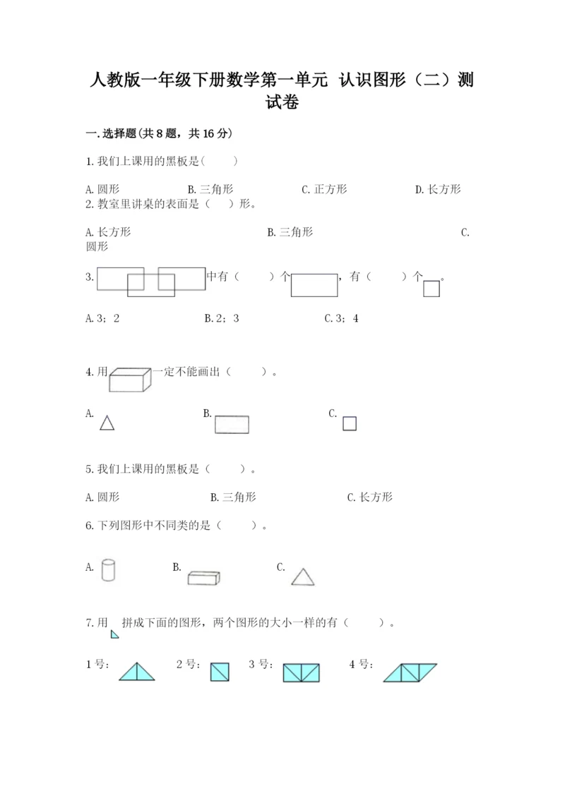 人教版一年级下册数学第一单元 认识图形（二）测试卷含答案（综合题）.docx