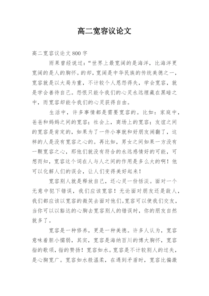 高二宽容议论文精编.docx