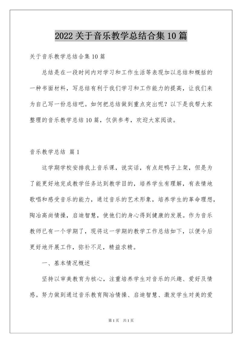 2022关于音乐教学总结合集10篇.docx
