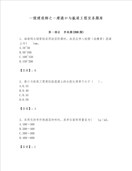 一级建造师之一建港口与航道工程实务题库附答案典型题