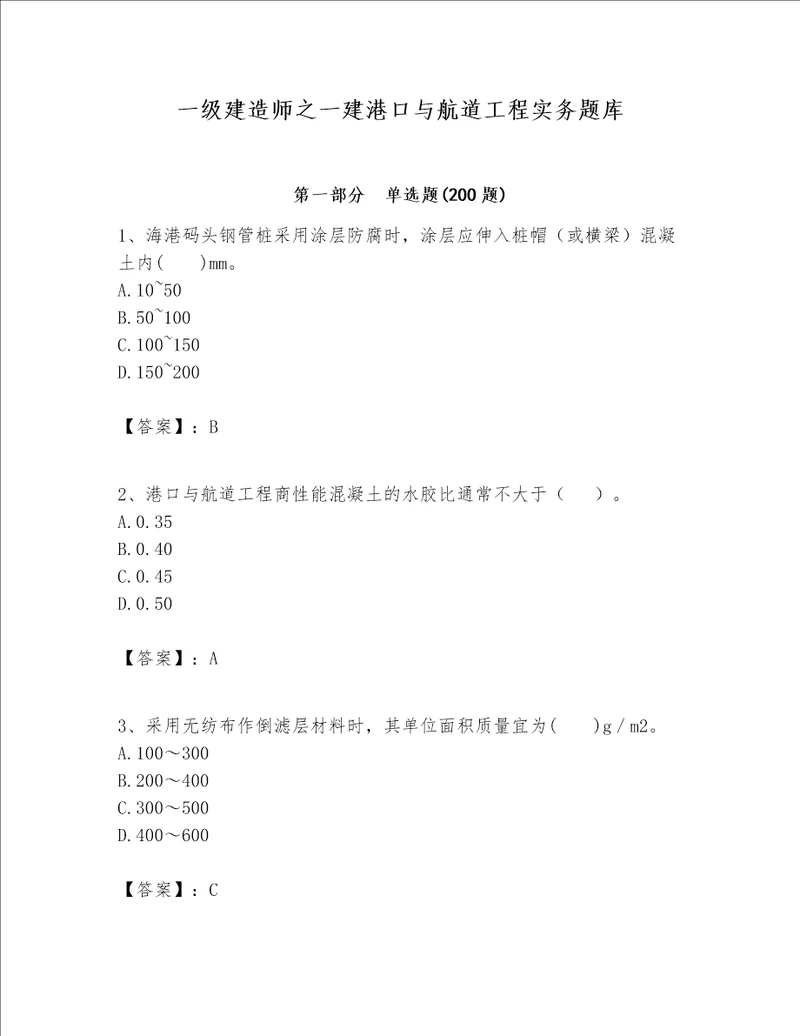 一级建造师之一建港口与航道工程实务题库附答案典型题