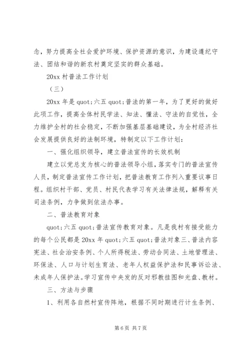 村普法工作计划三份.docx