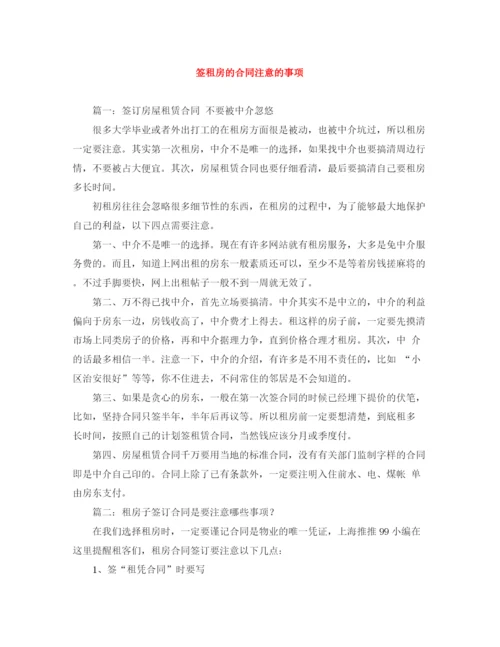 2023年签租房的合同注意的事项.docx