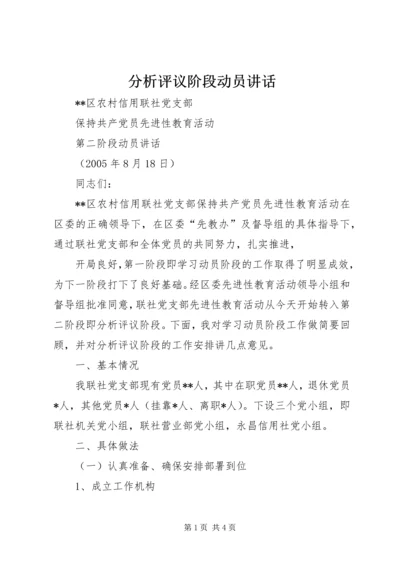 分析评议阶段动员讲话 (4).docx