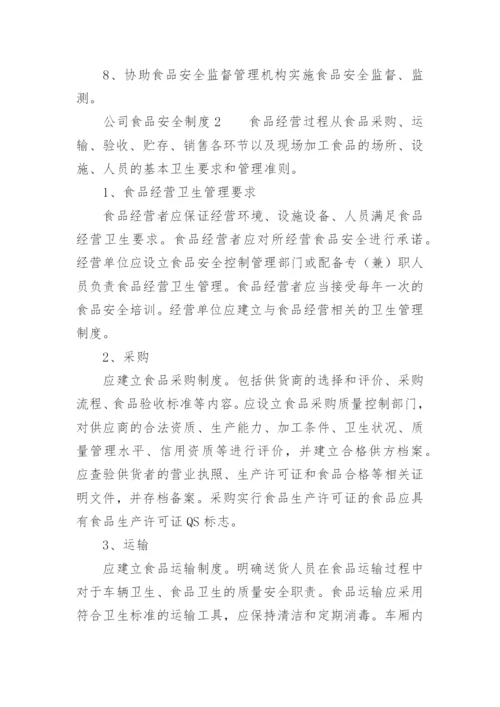 公司食品安全制度.docx