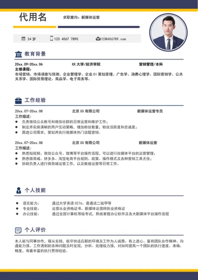 大气新媒体运营个人简历模板word求职简历