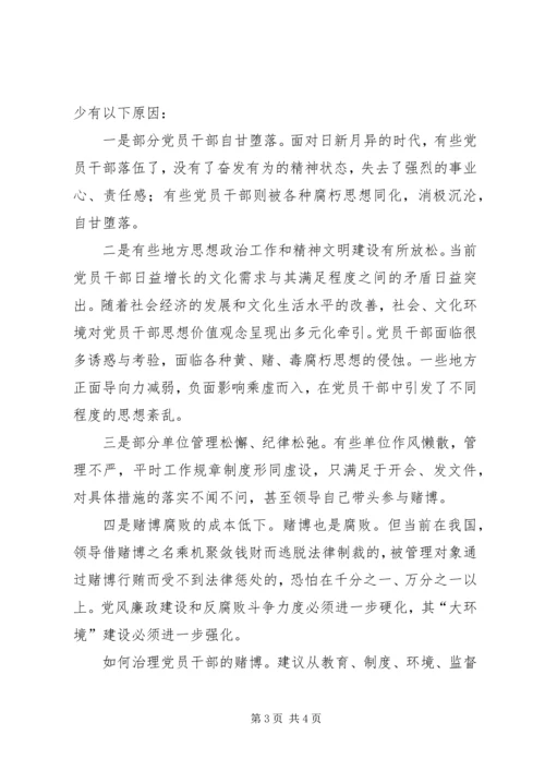 浅论党员干部赌博的特点、原因及治理对策 (4).docx