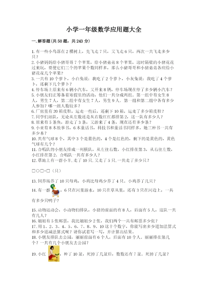 小学一年级数学应用题大全及参考答案【实用】.docx
