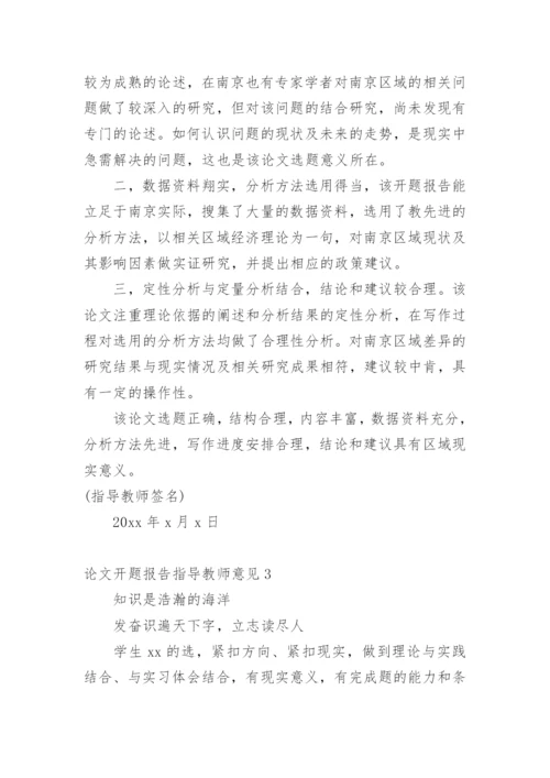 论文开题报告指导教师意见.docx