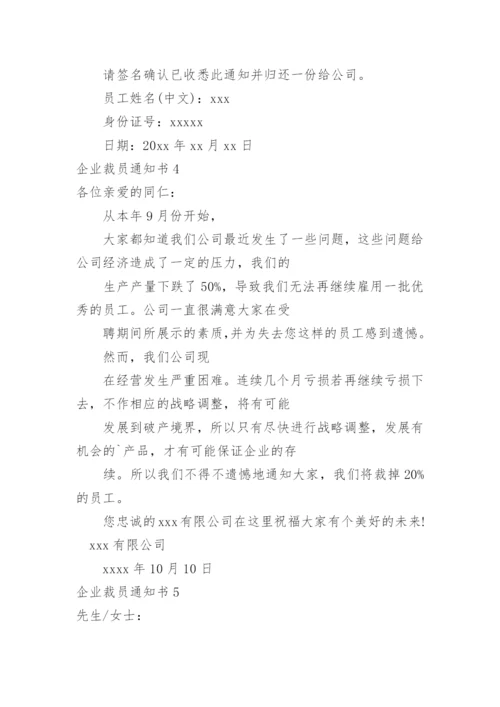 企业裁员通知书.docx