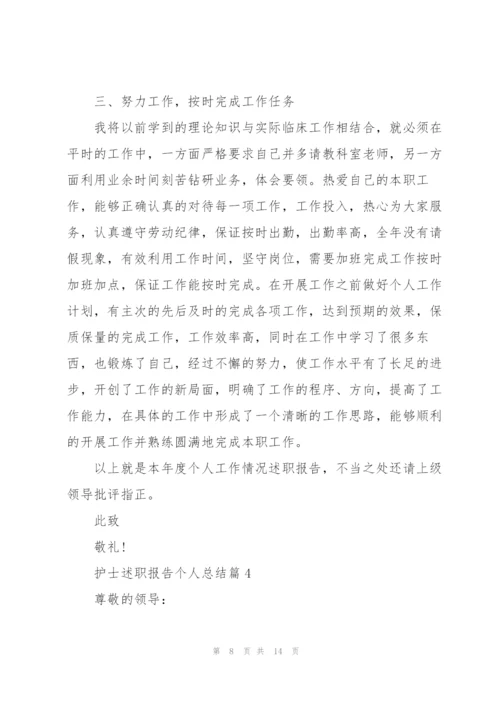 护士述职报告个人总结.docx