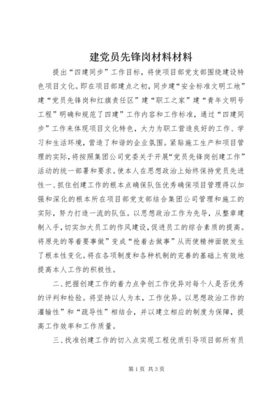 建党员先锋岗材料材料.docx