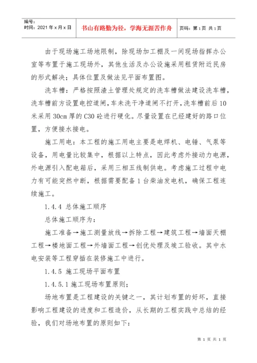 维修改造工程施工方案与技术措施.docx